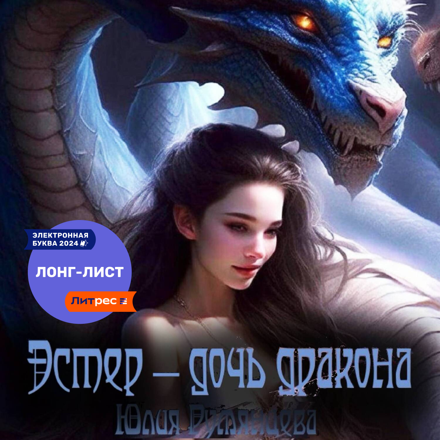 Обложка книги «Эстер – дочь дракона»
