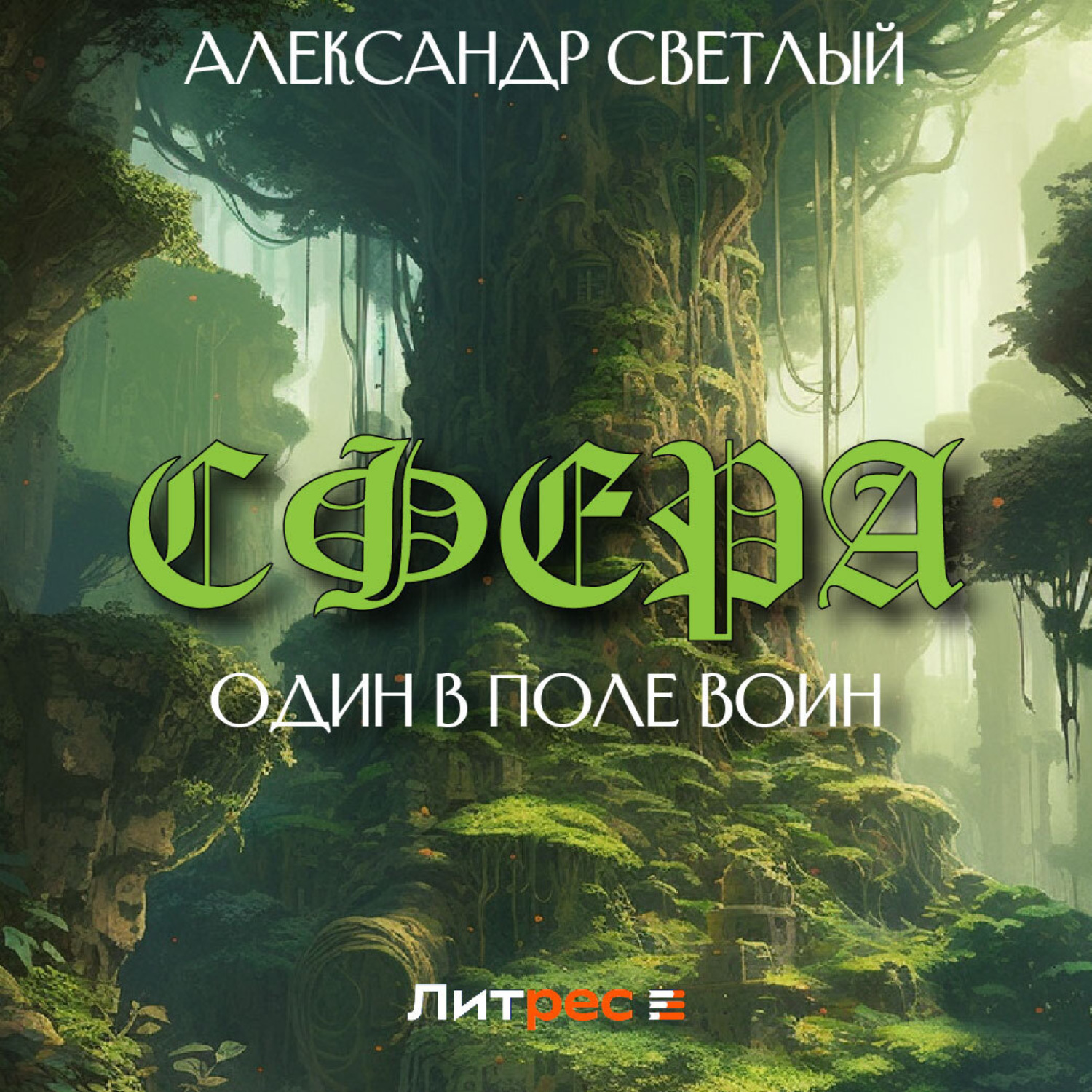 Обложка книги «Сфера: один в поле воин»