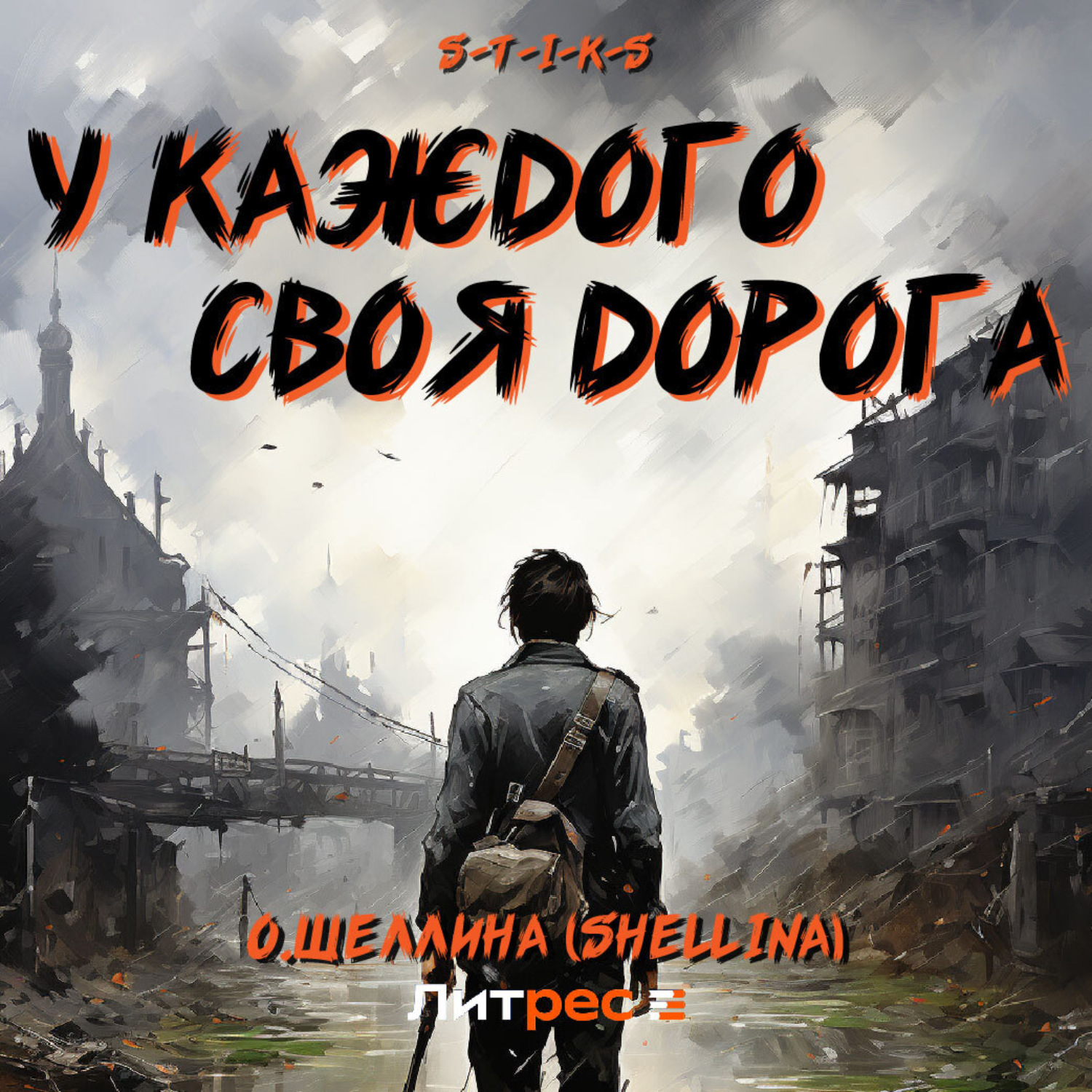 Обложка книги «S-T-I-K-S. У каждого своя дорога»
