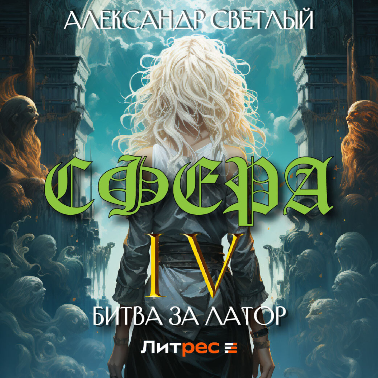Обложка книги «Сфера 4: Битва за Латор»
