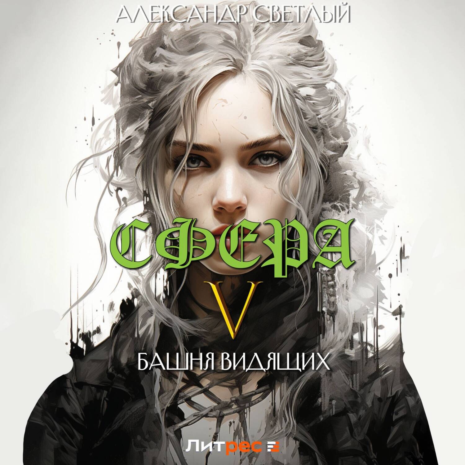 Обложка книги «Сфера 5: Башня Видящих»