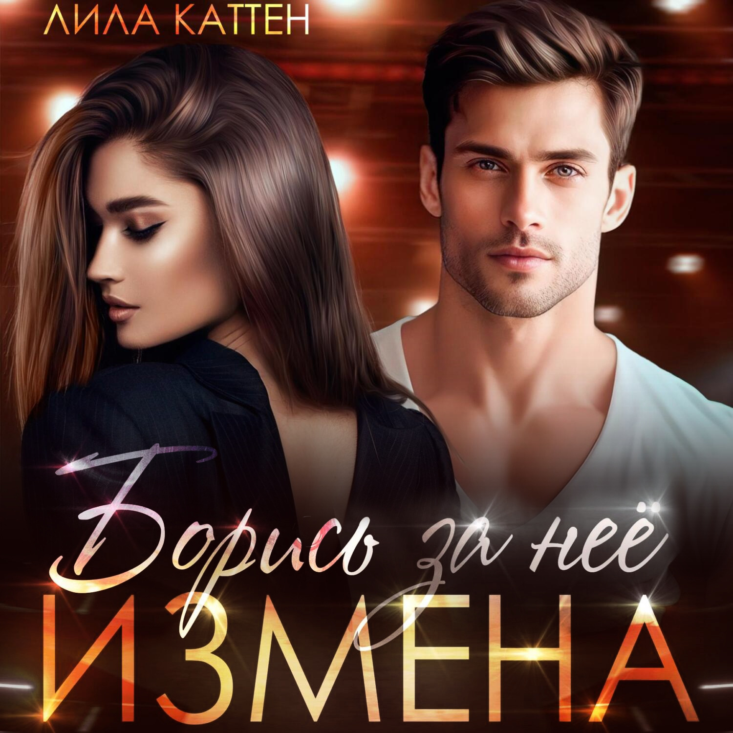 Обложка книги «Измена. Борись за неё»