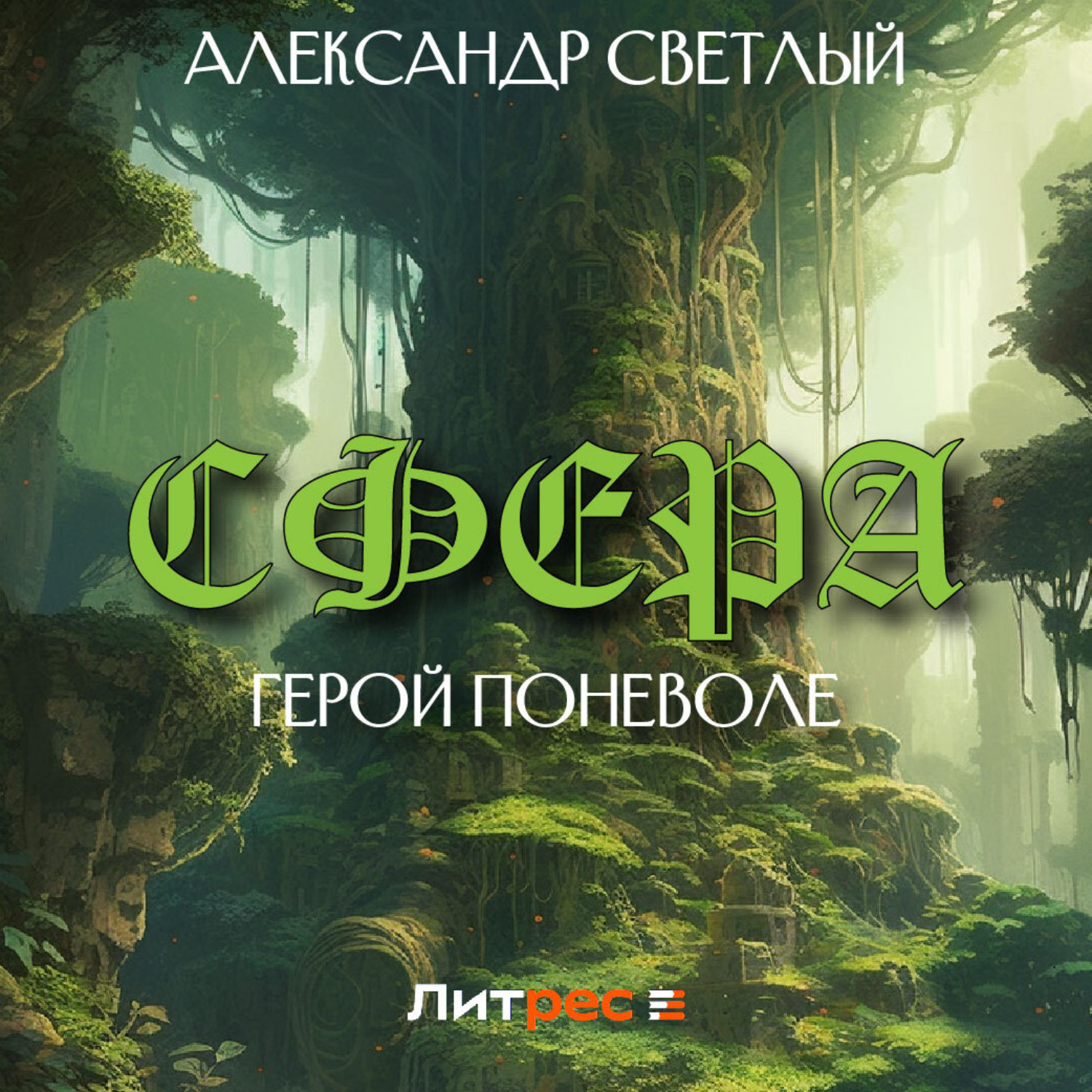 Обложка книги «Сфера: герой поневоле»