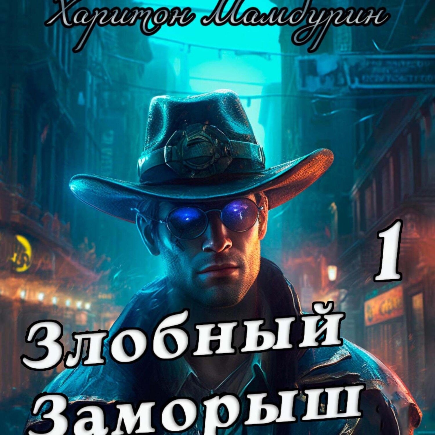Обложка книги «Злобный заморыш. Книга первая»