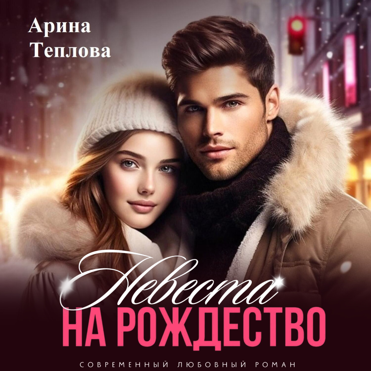 Обложка книги «Невеста на Рождество»