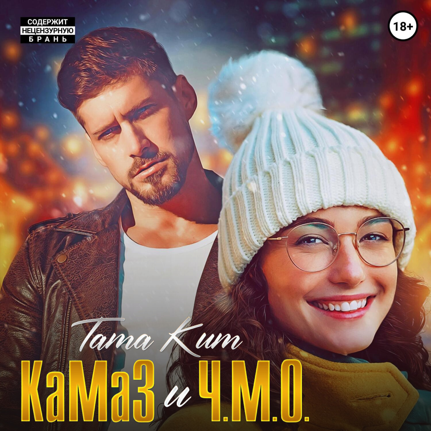 Обложка книги «КаМаЗ и Ч.М.О.»