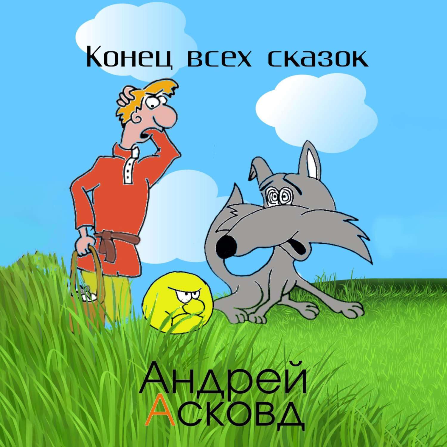 Обложка книги «Конец всех сказок»