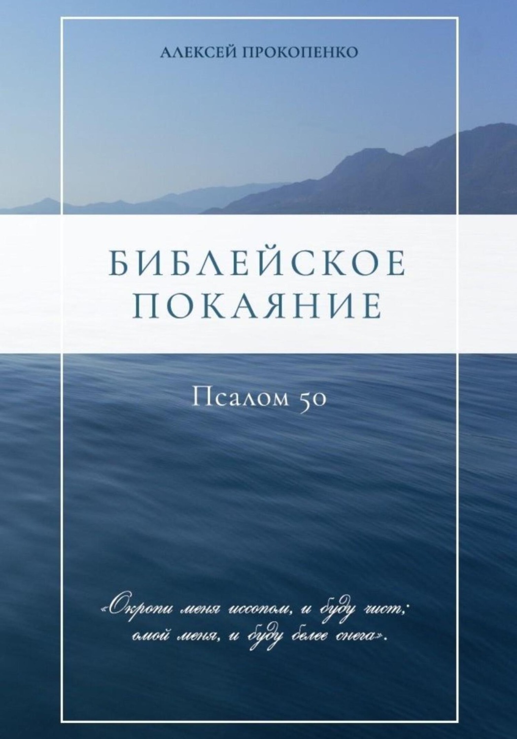 Обложка книги «Библейское покаяние: Псалом 50»