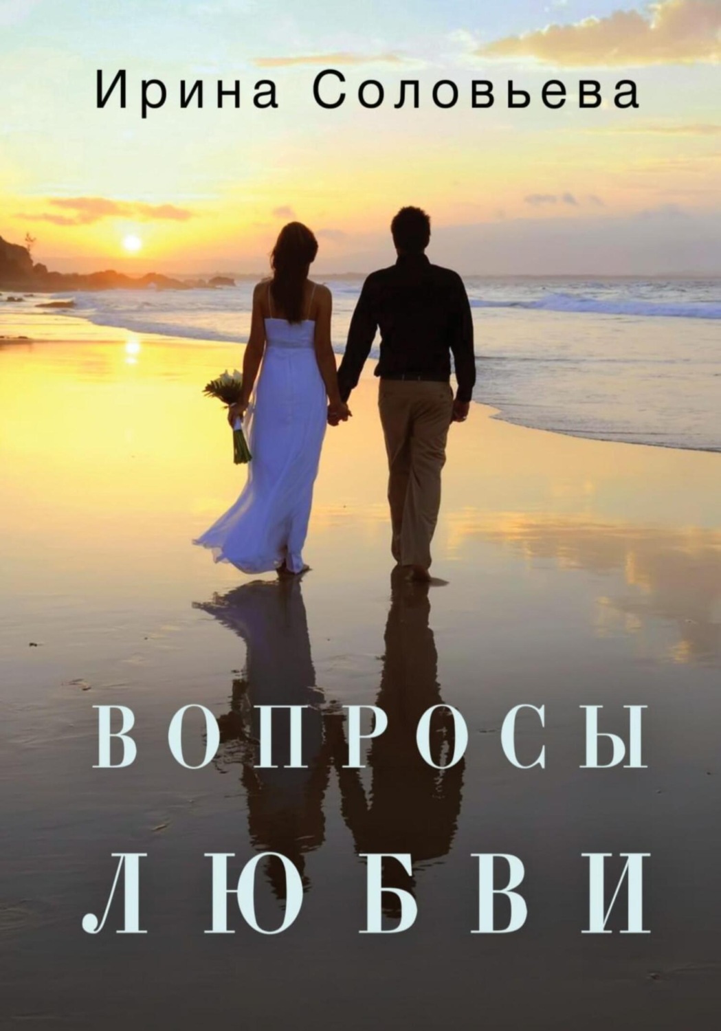 Обложка книги «Вопросы любви»