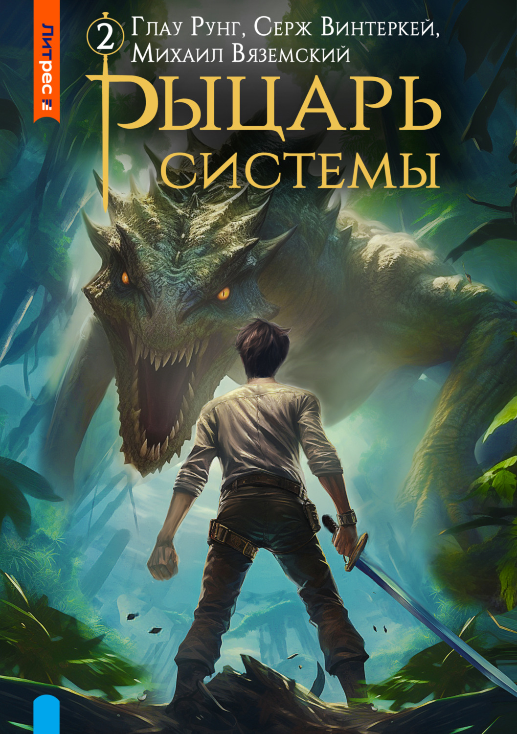 Обложка книги «Рыцарь системы. Книга 2»