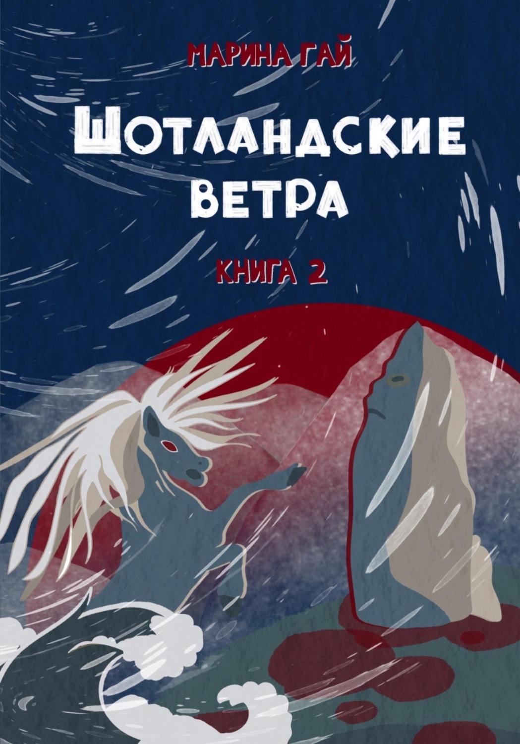 Обложка книги «Книга 2. ШОТЛАНДСКИЕ ВЕТРА. Сказы севера Шотландии»