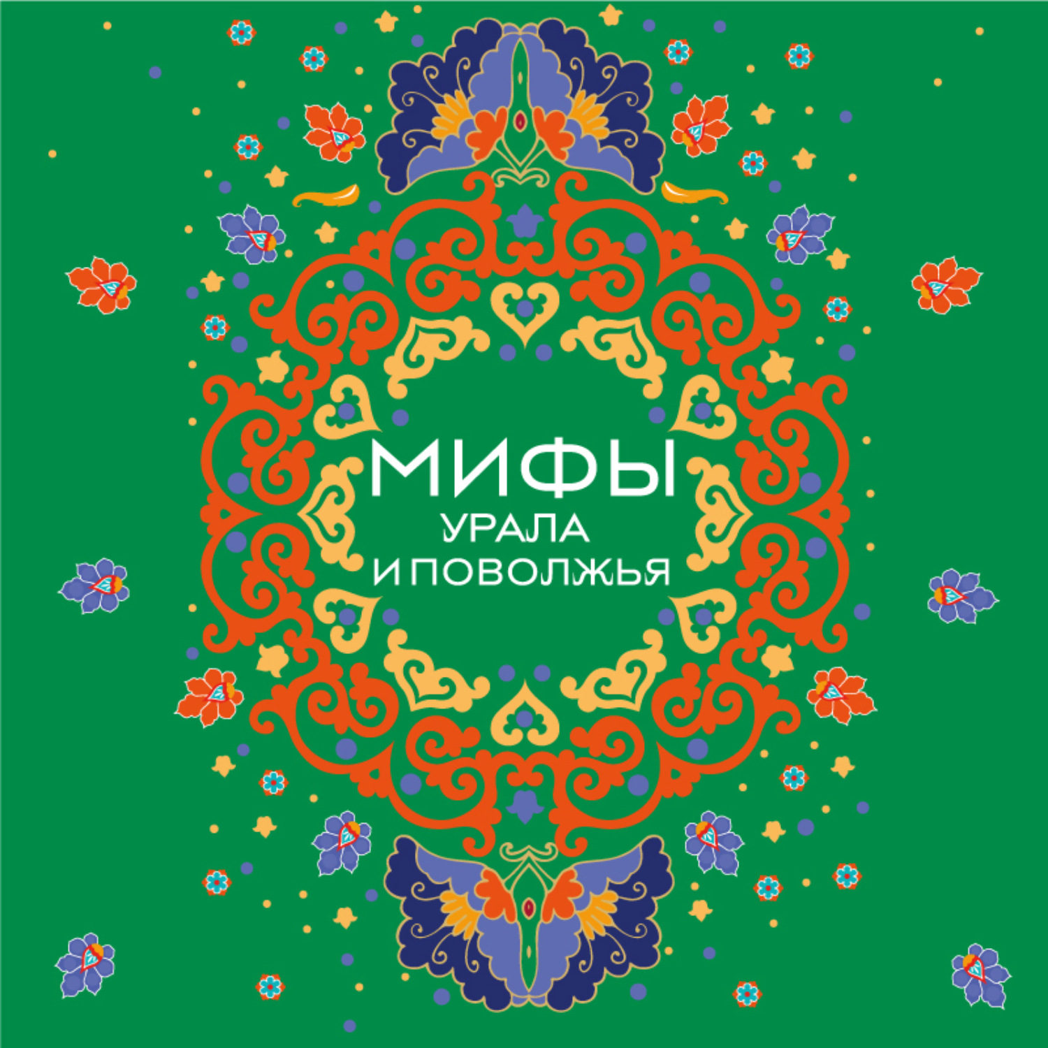 Обложка книги «Мифы Урала и Поволжья»