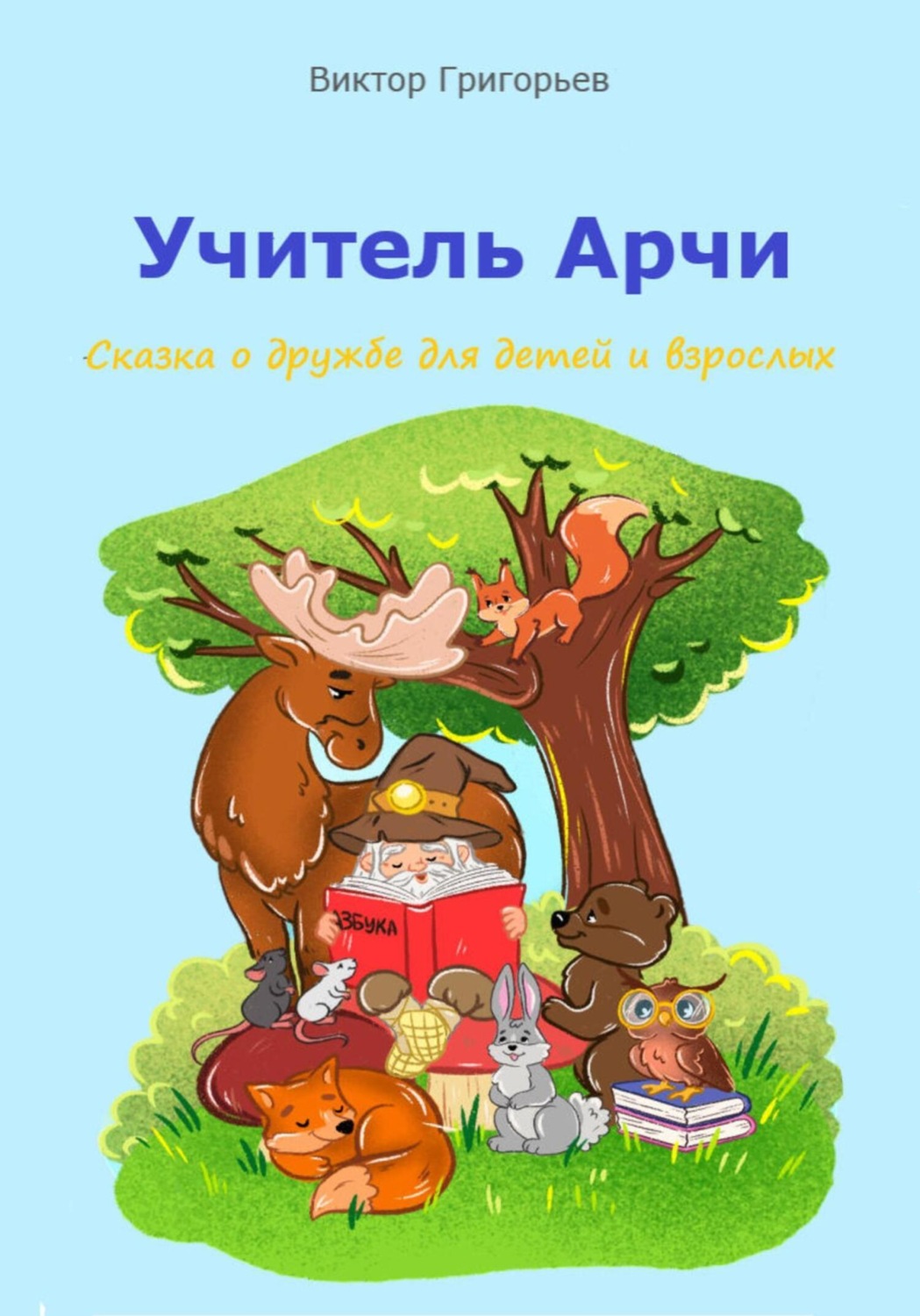 Обложка книги «Учитель Арчи»