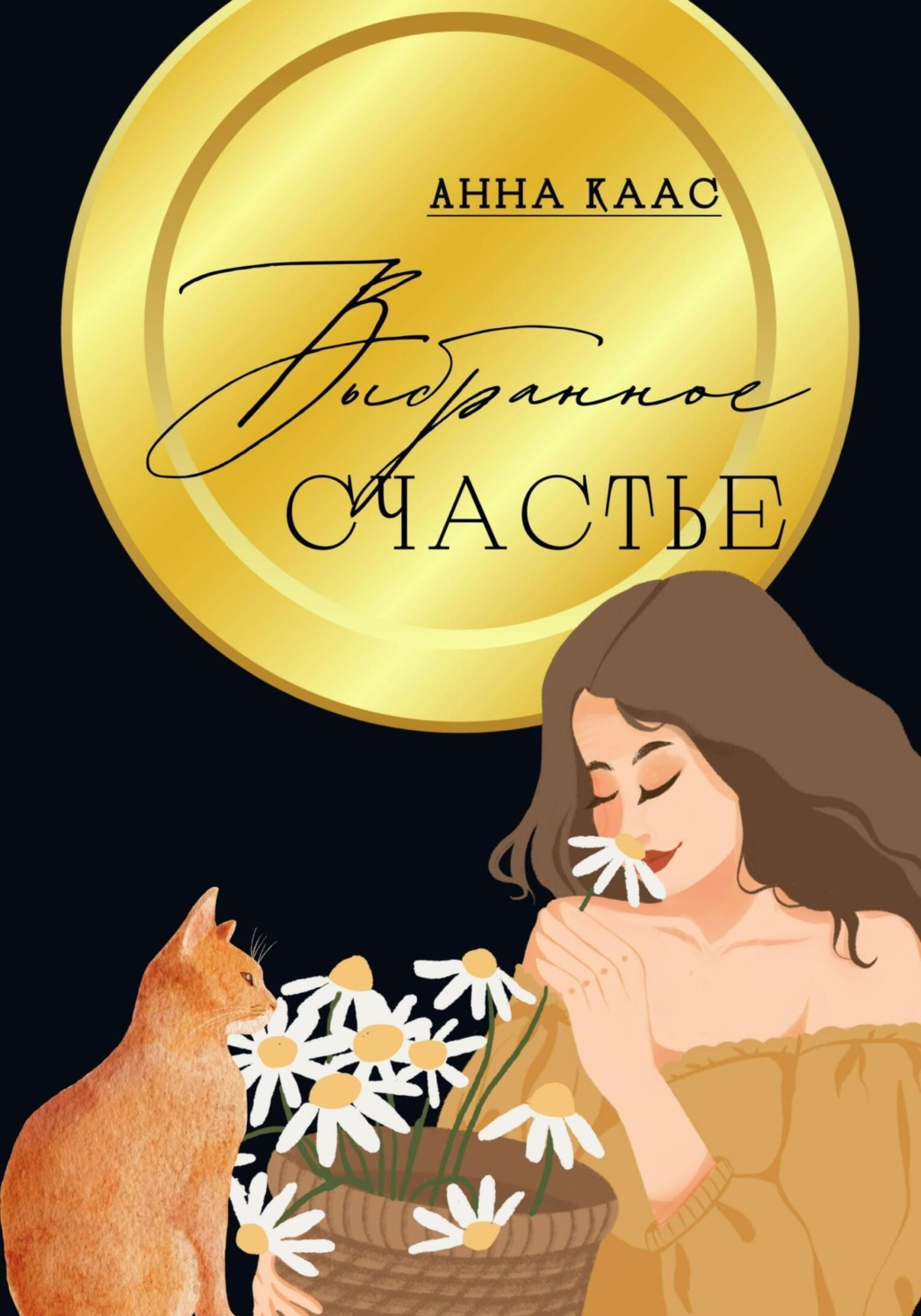 Обложка книги «Выбранное счастье»
