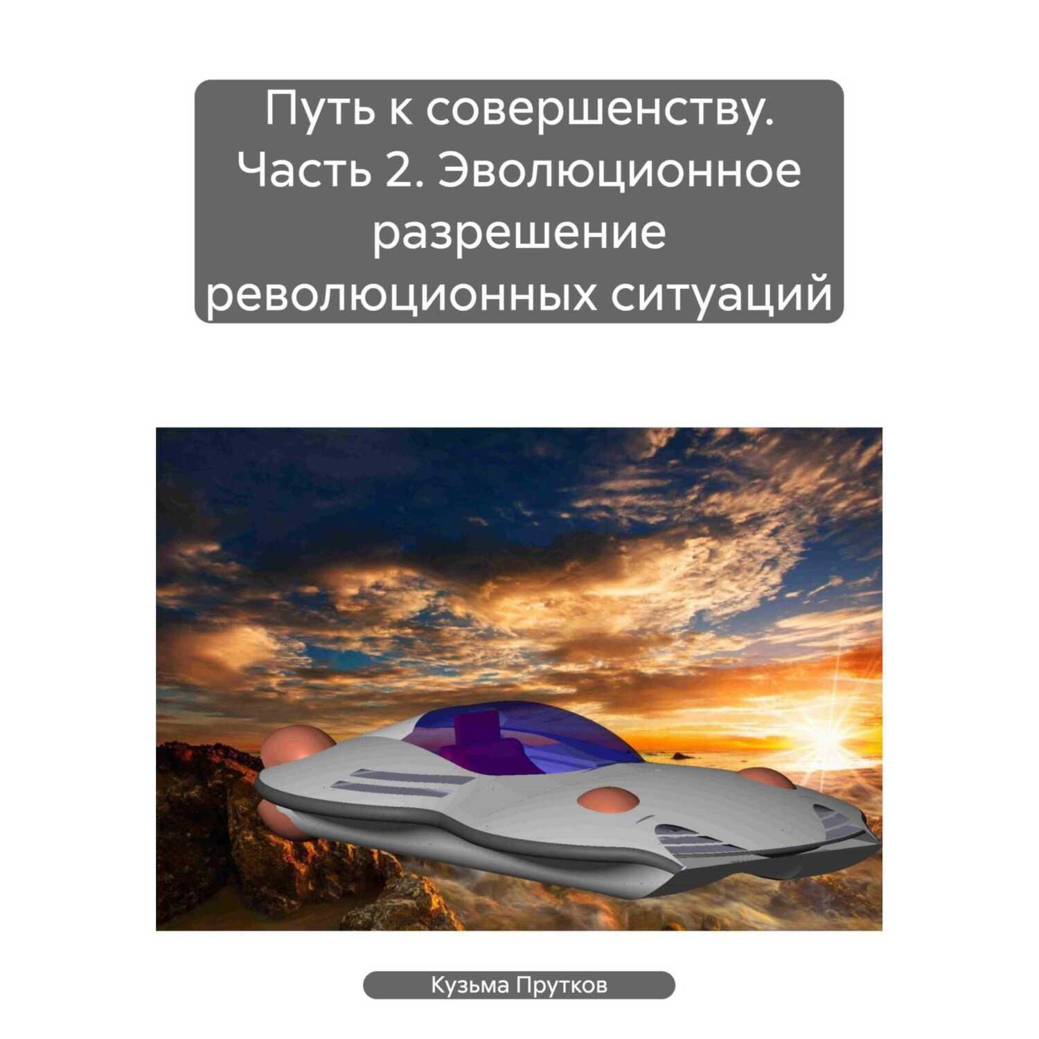 Обложка книги «Путь к совершенству. Часть 2. Эволюционное разрешение революционных ситуаций»