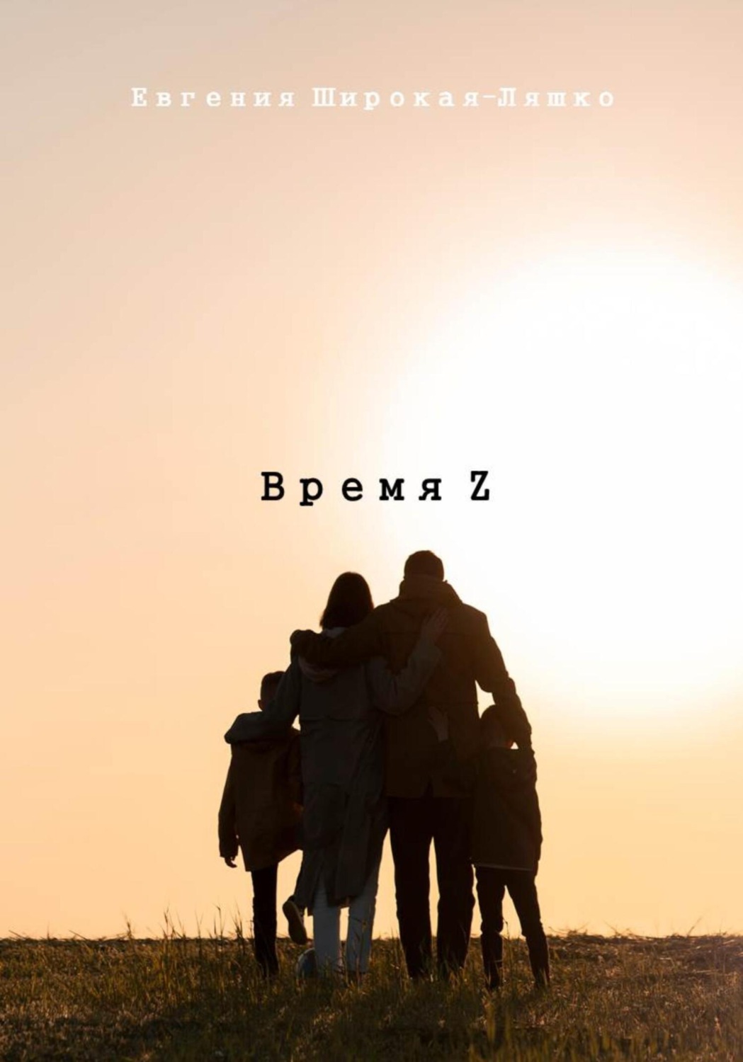Обложка книги «Время Z»