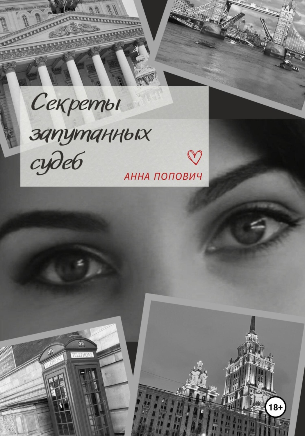 Обложка книги «Секреты запутанных судеб»