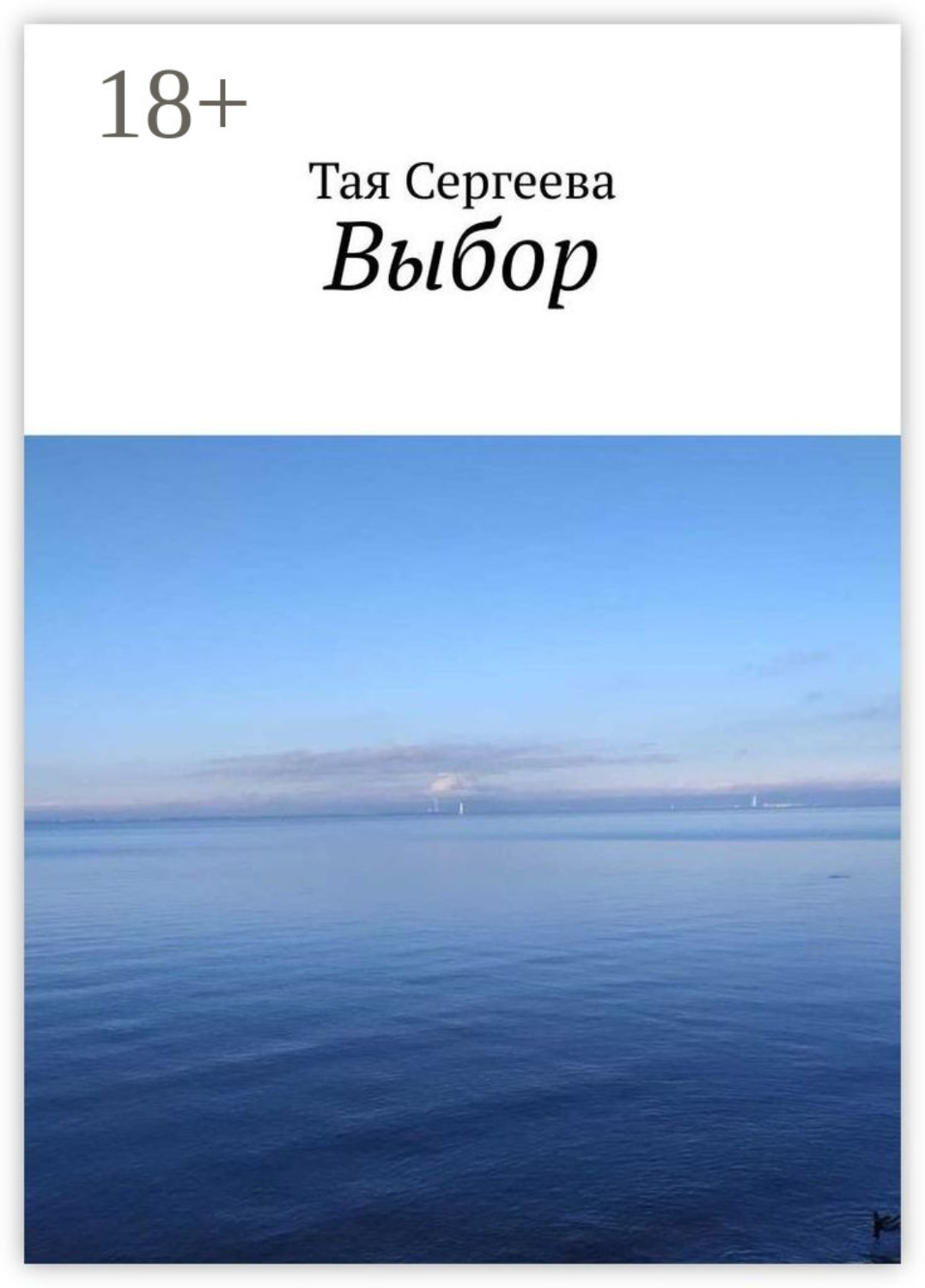 Обложка книги «Выбор»