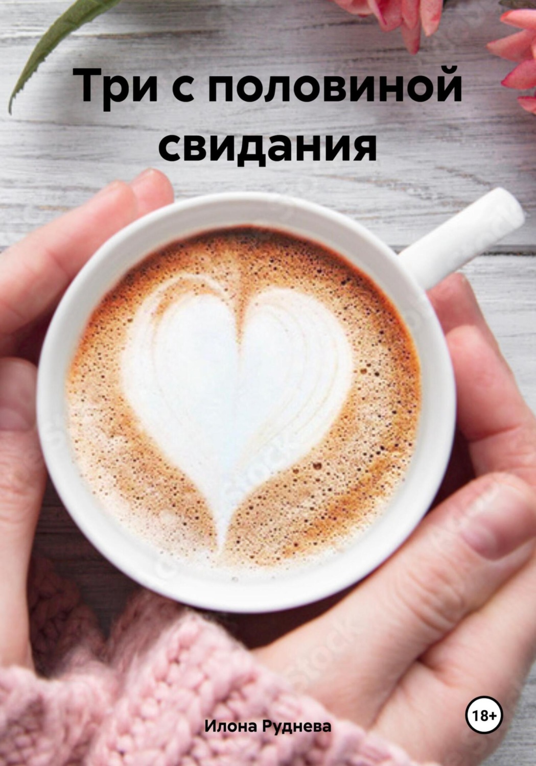 Обложка книги «Три с половиной свидания»