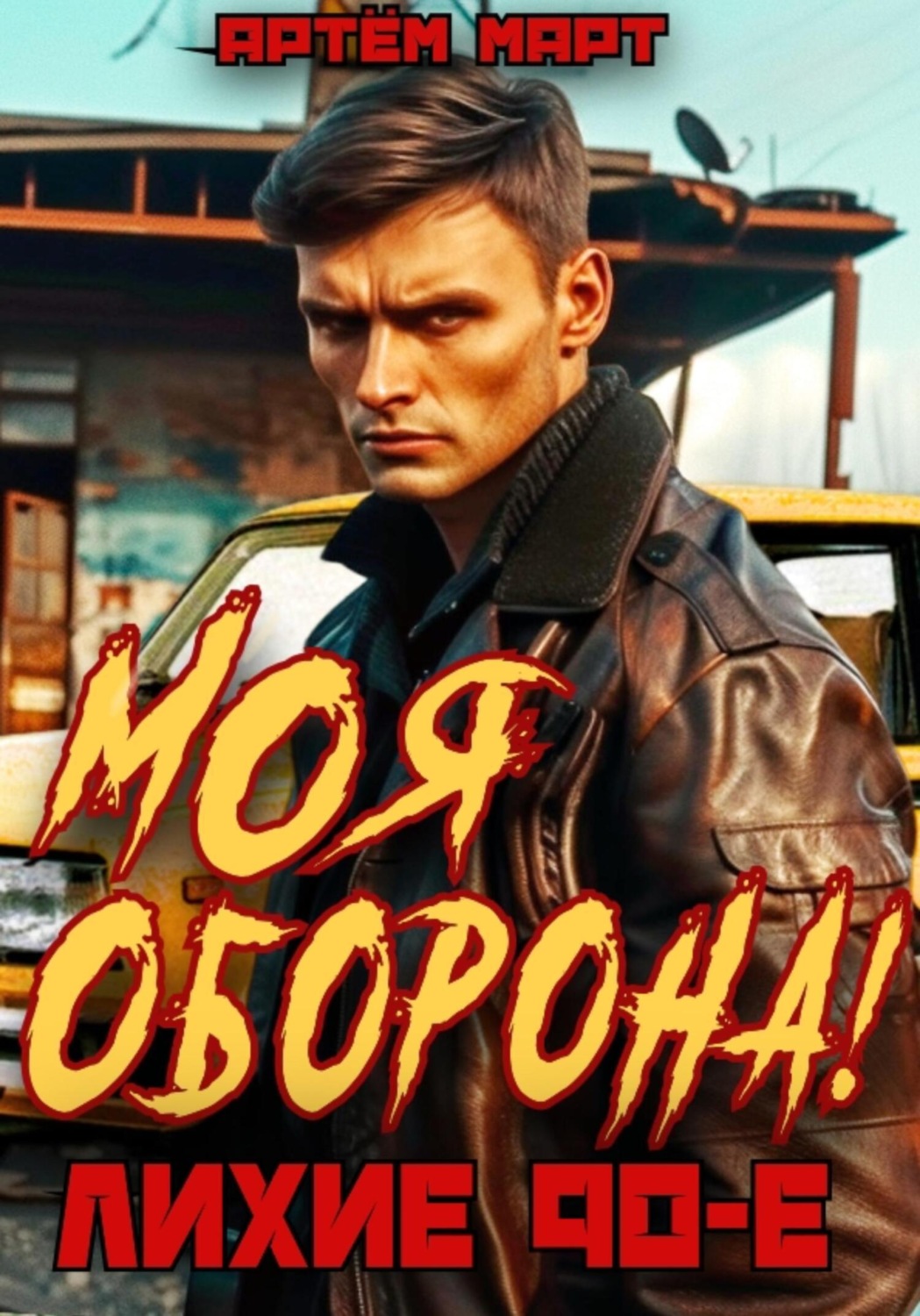 Обложка книги «Моя оборона! Лихие 90-е. Том 1»