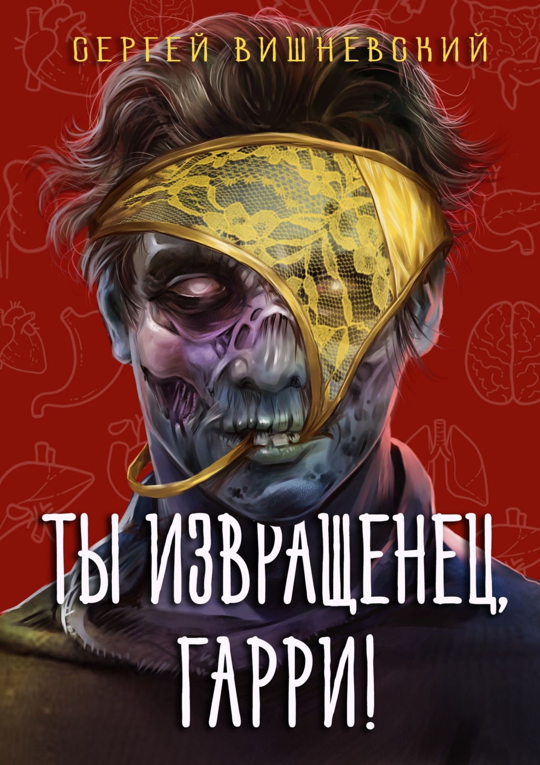 Обложка книги «Ты извращенец, Гарри»
