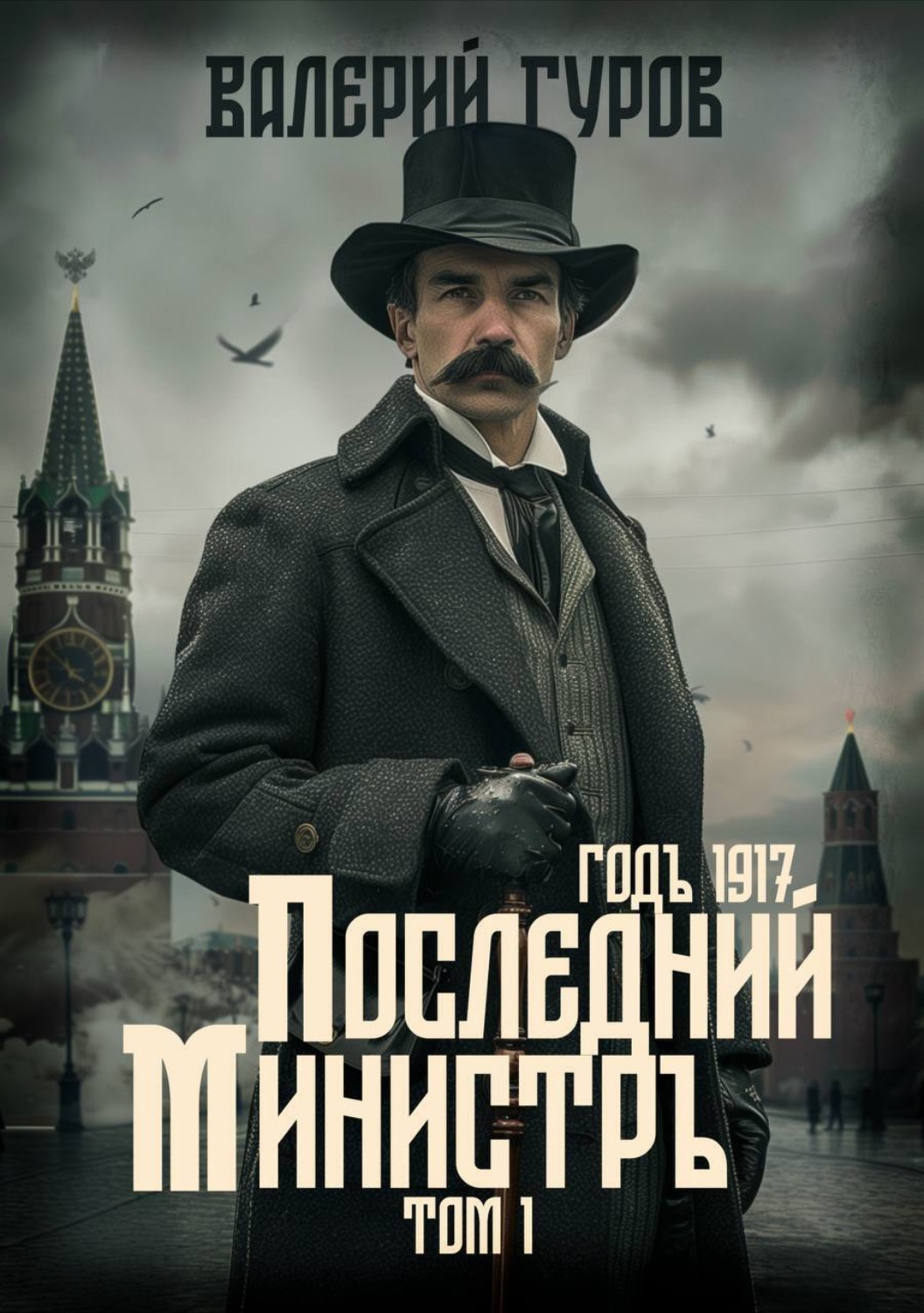 Обложка книги «Последний министр. Том 1»