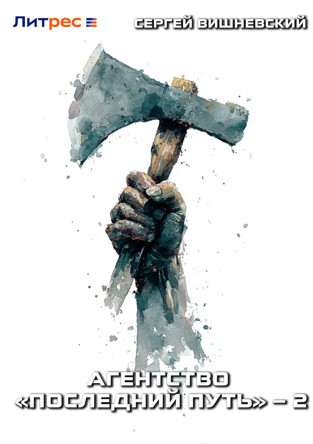 Обложка книги «Агентство «Последний путь» – 2»