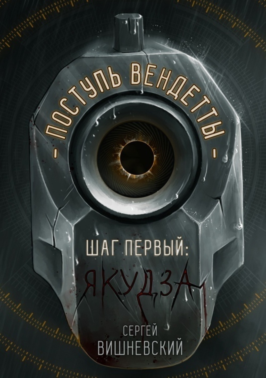 Обложка книги «Поступь вендетты: Шаг первый. Якудза»