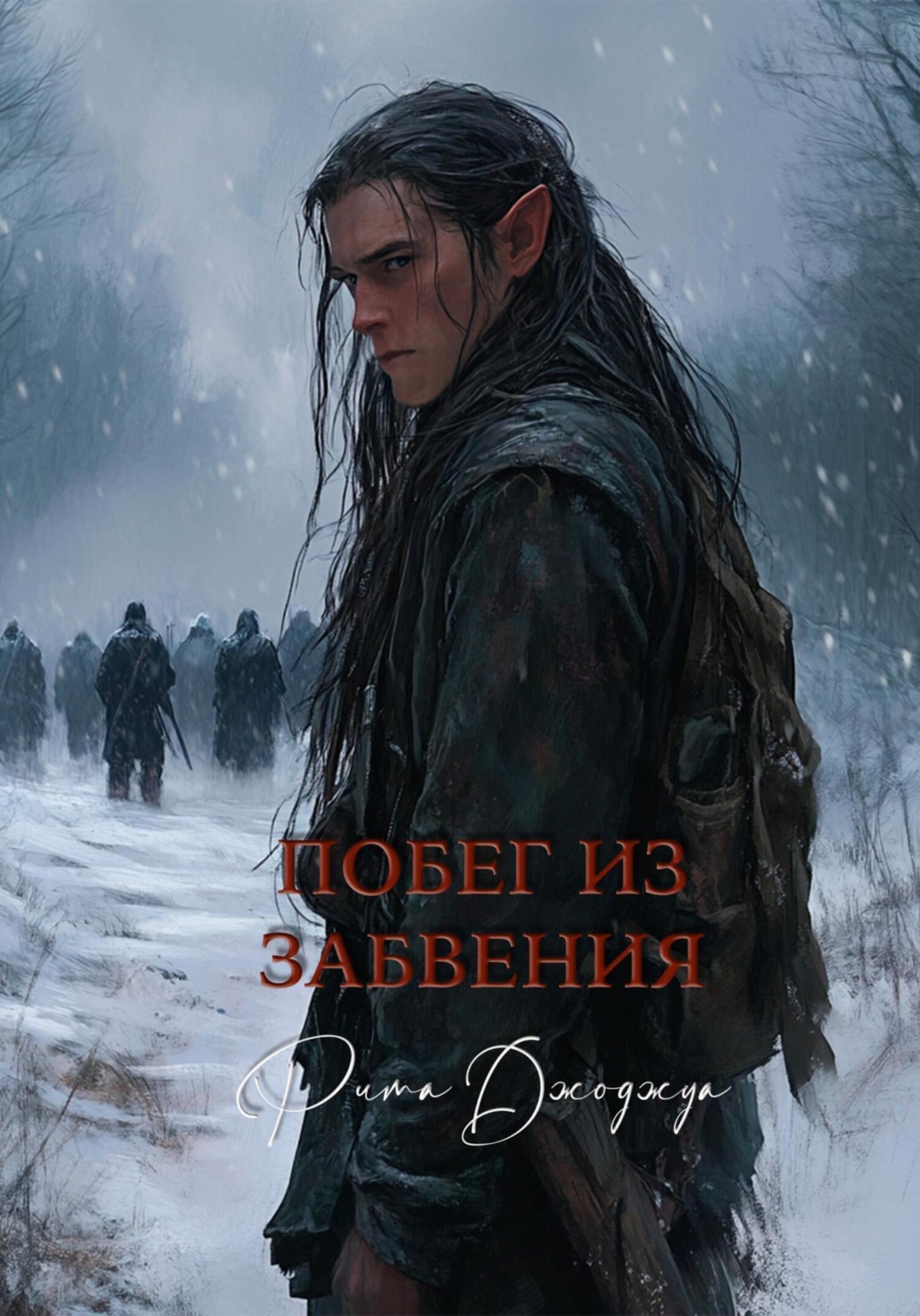 Обложка книги «Побег из забвения»