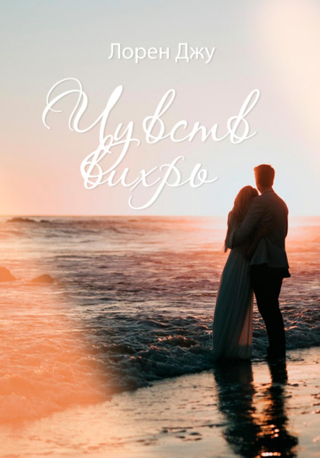 Обложка книги «Чувств вихрь»