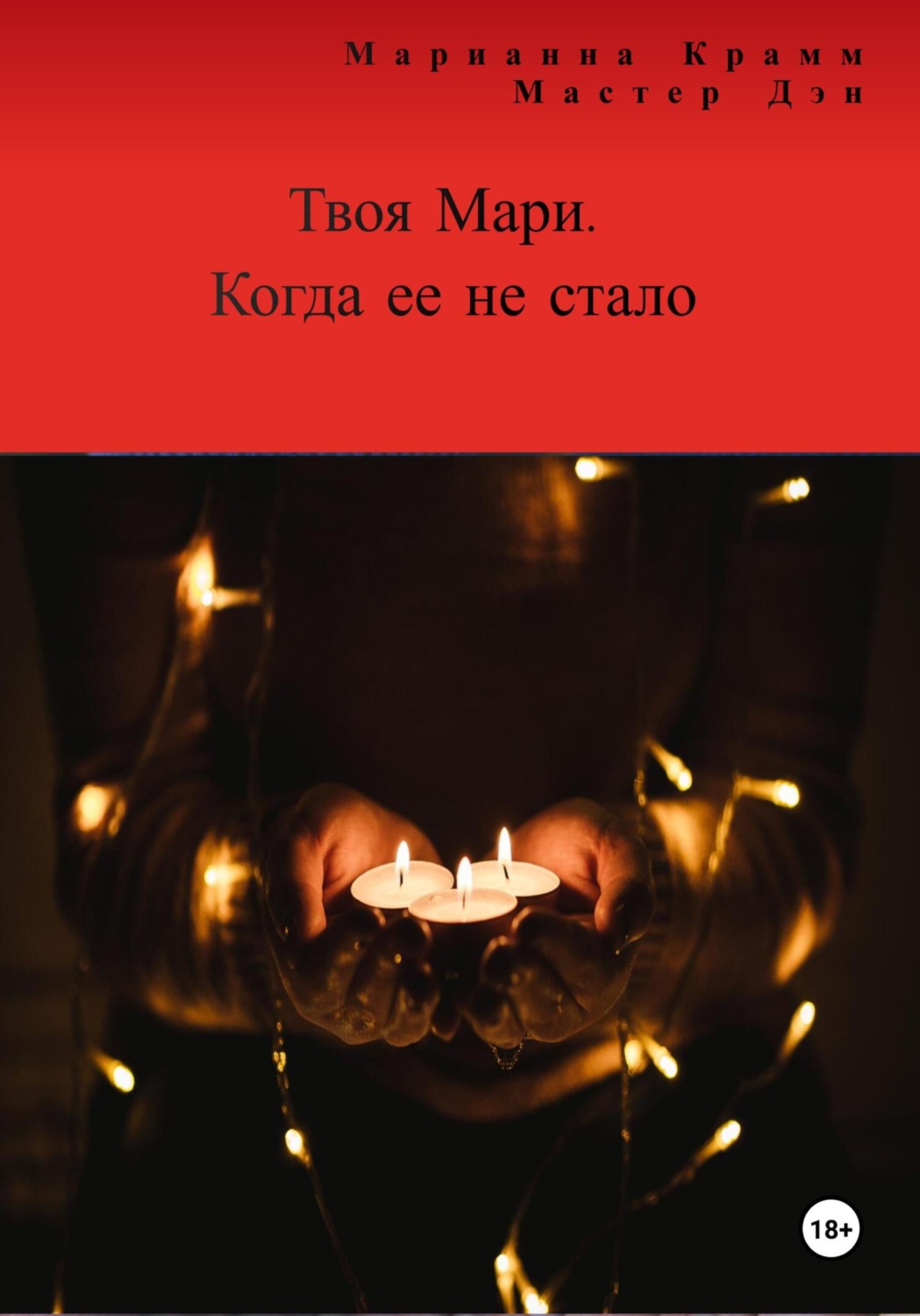 Обложка книги «Твоя Мари. Когда ее не стало»