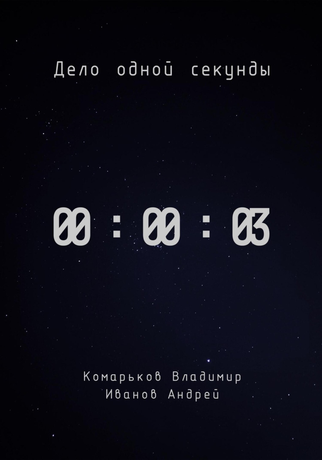 Обложка книги «Дело одной секунды. Часть 3»