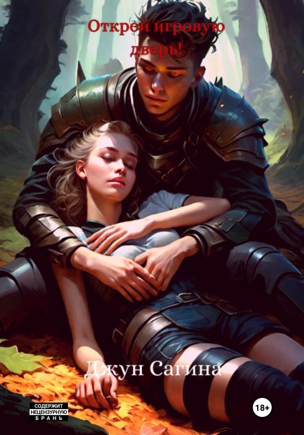 Обложка книги «Открой игровую дверь!»