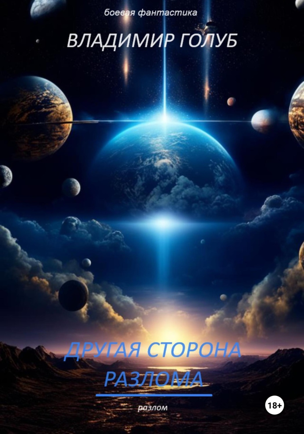 Обложка книги «Другая сторона разлома»