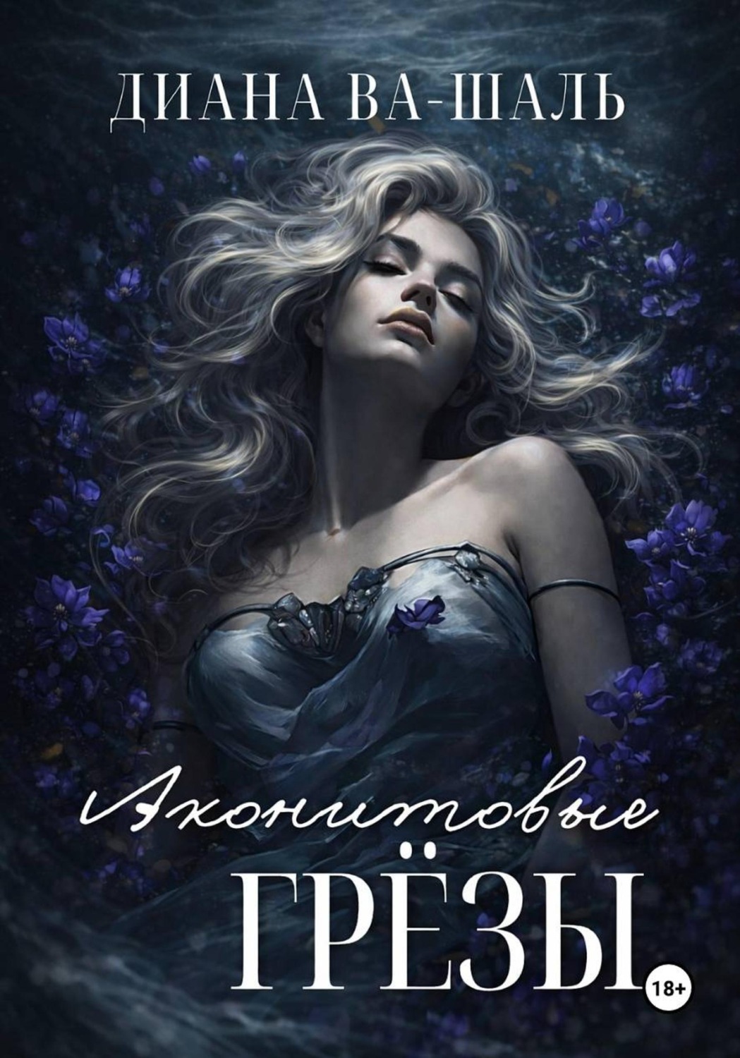 Обложка книги «Аконитовые грёзы»
