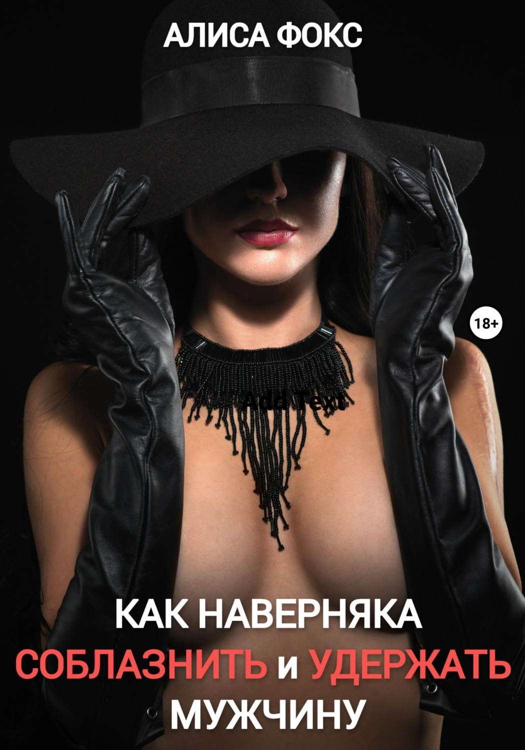 Обложка книги «Как наверняка соблазнить и удержать мужчину»