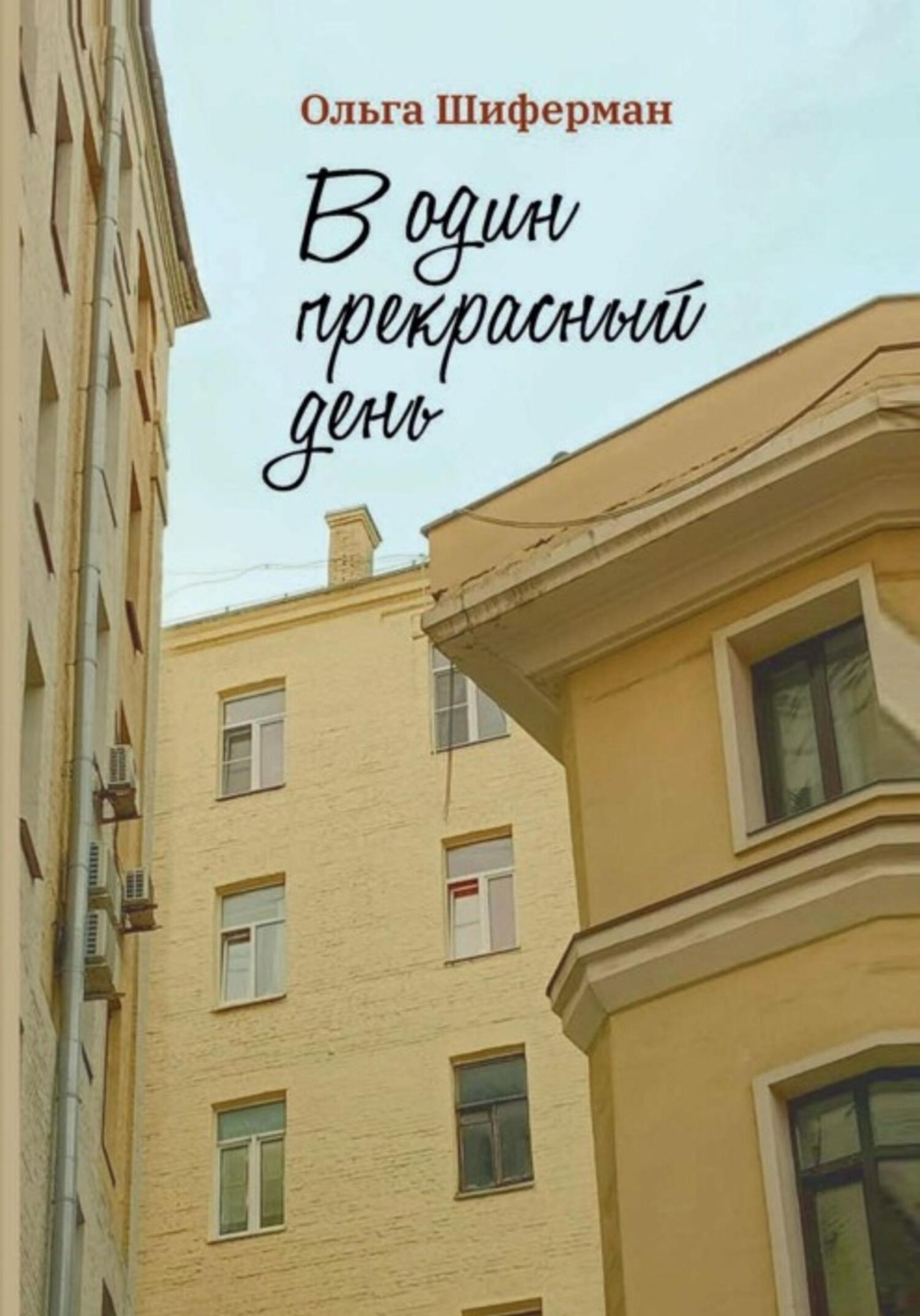 Обложка книги «В один прекрасный день»
