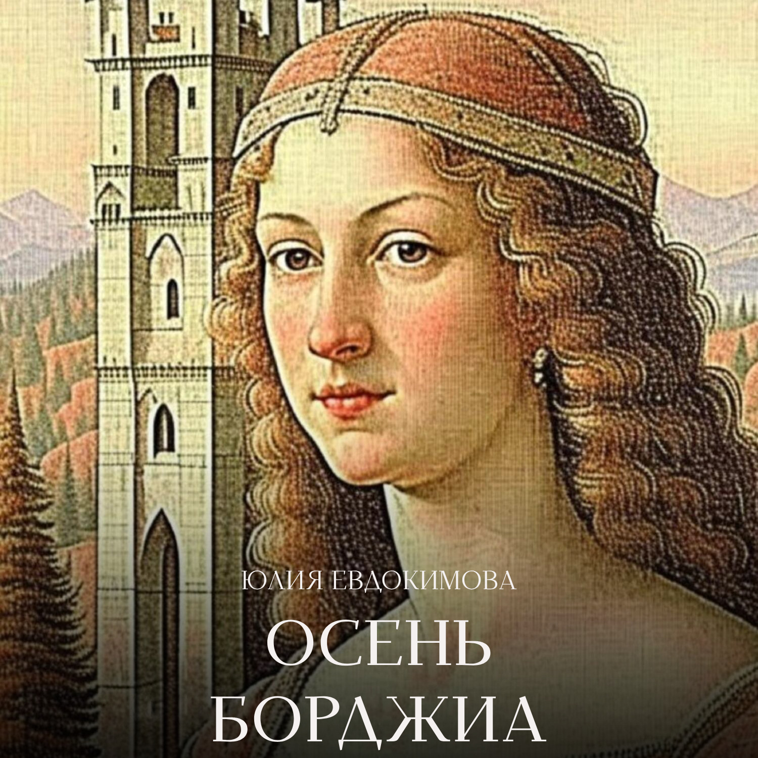 Обложка книги «Осень Борджиа»