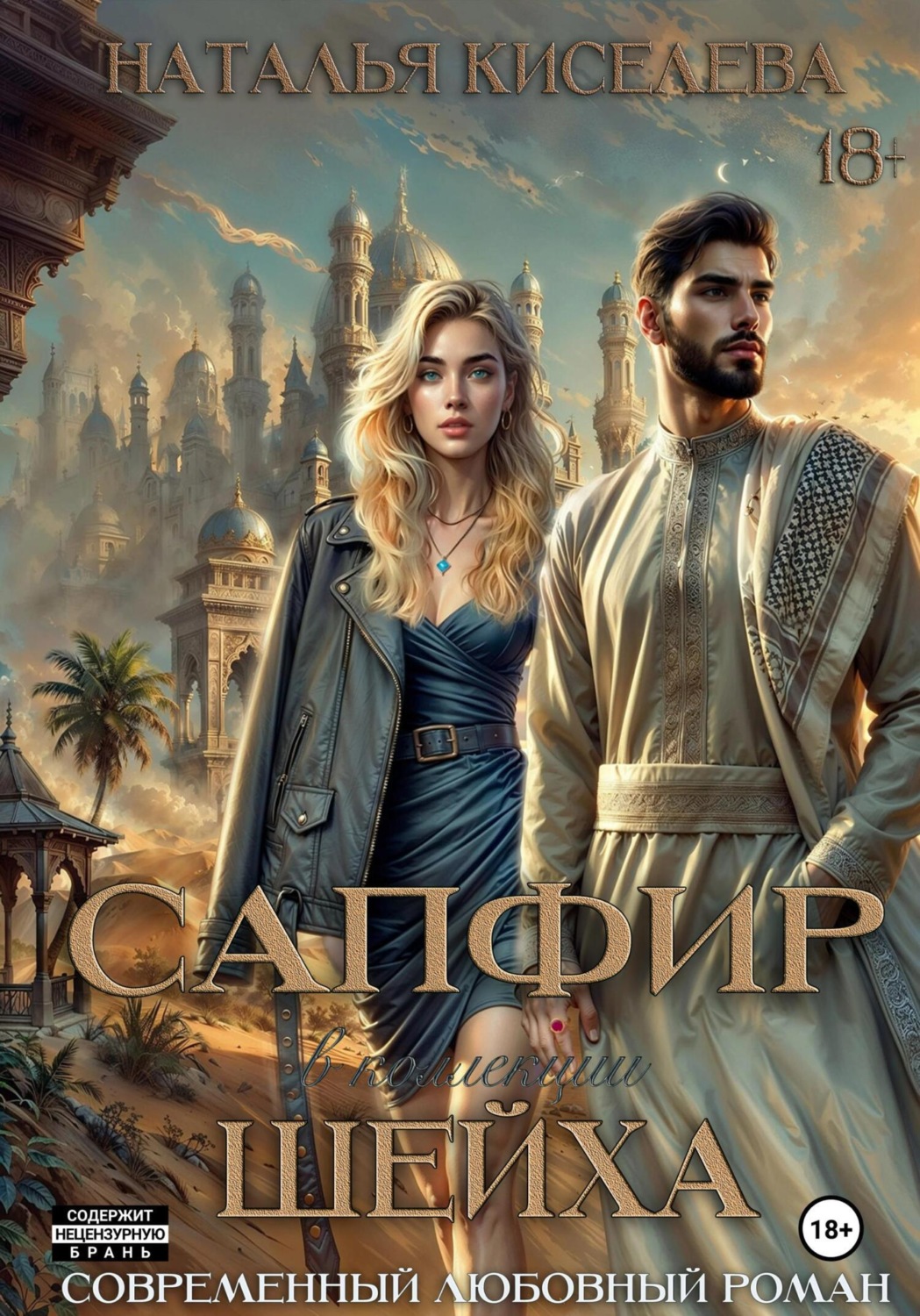 Обложка книги «Сапфир в коллекции шейха»