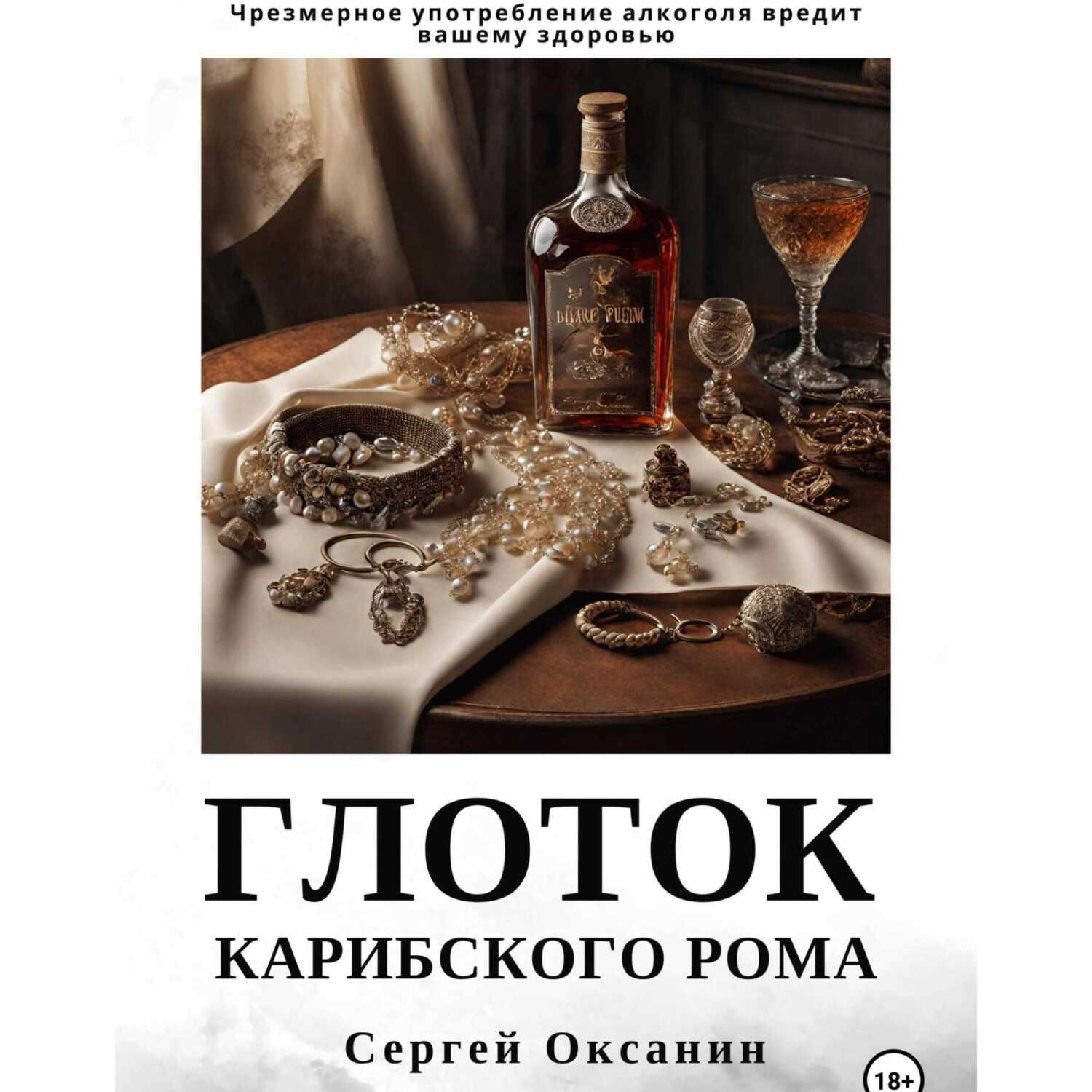 Обложка книги «Глоток карибского рома»