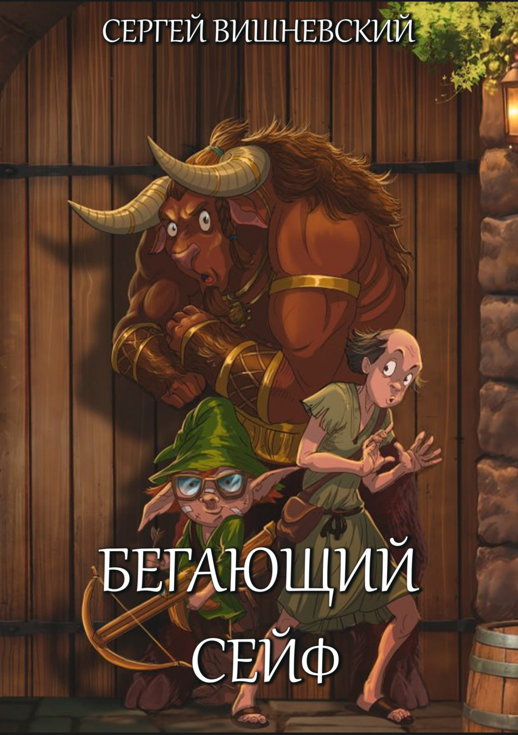Обложка книги «Бегающий сейф»