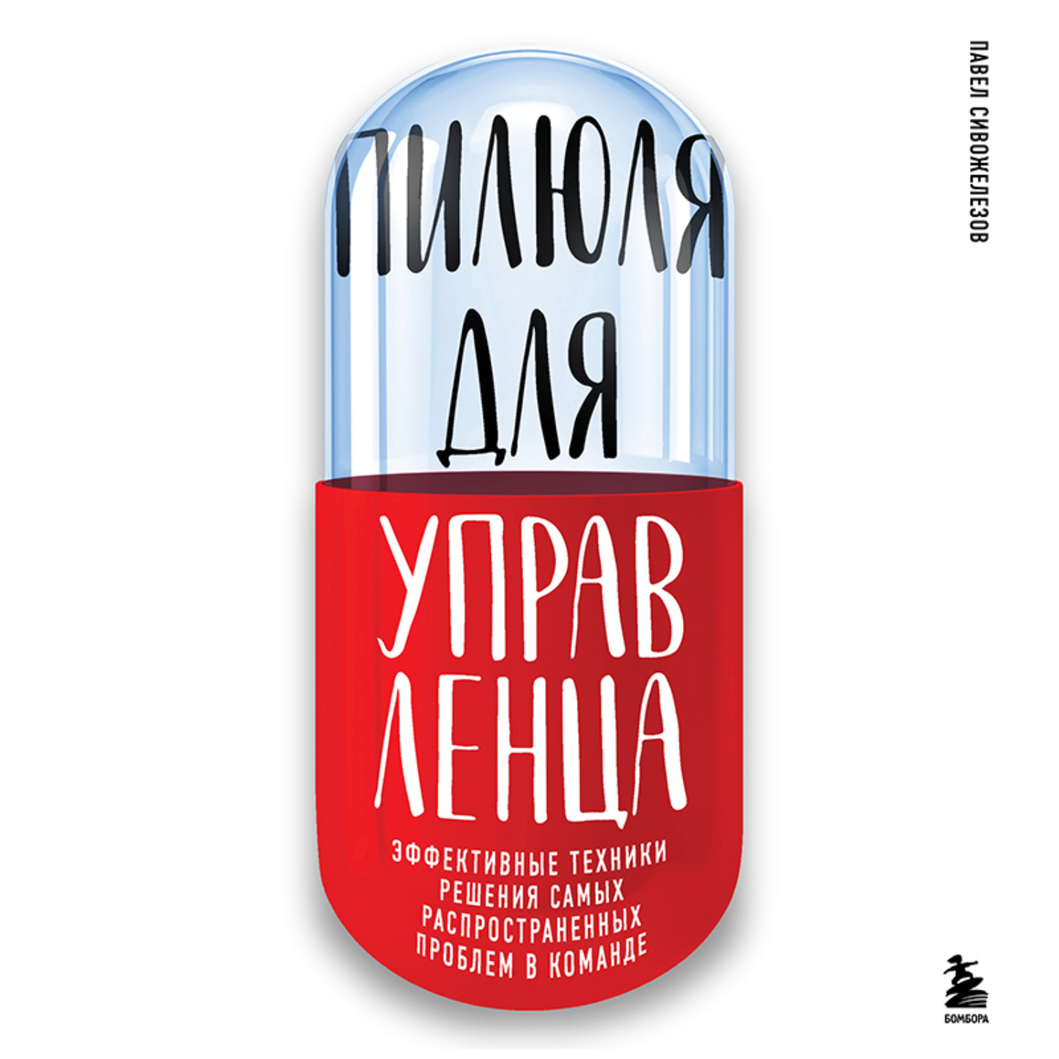 Обложка книги «Пилюля для управленца»