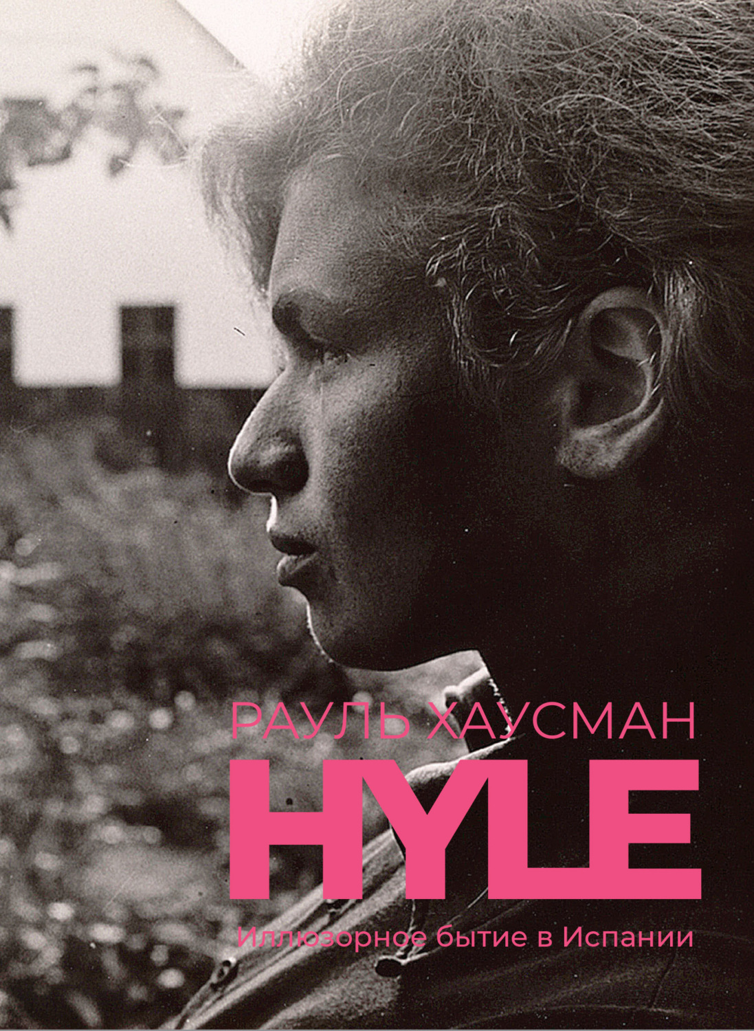 Обложка книги «Hyle. Иллюзорное бытие в Испании»