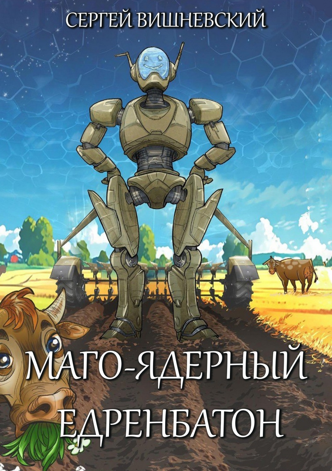 Обложка книги «Маго-ядерный едренбатон»