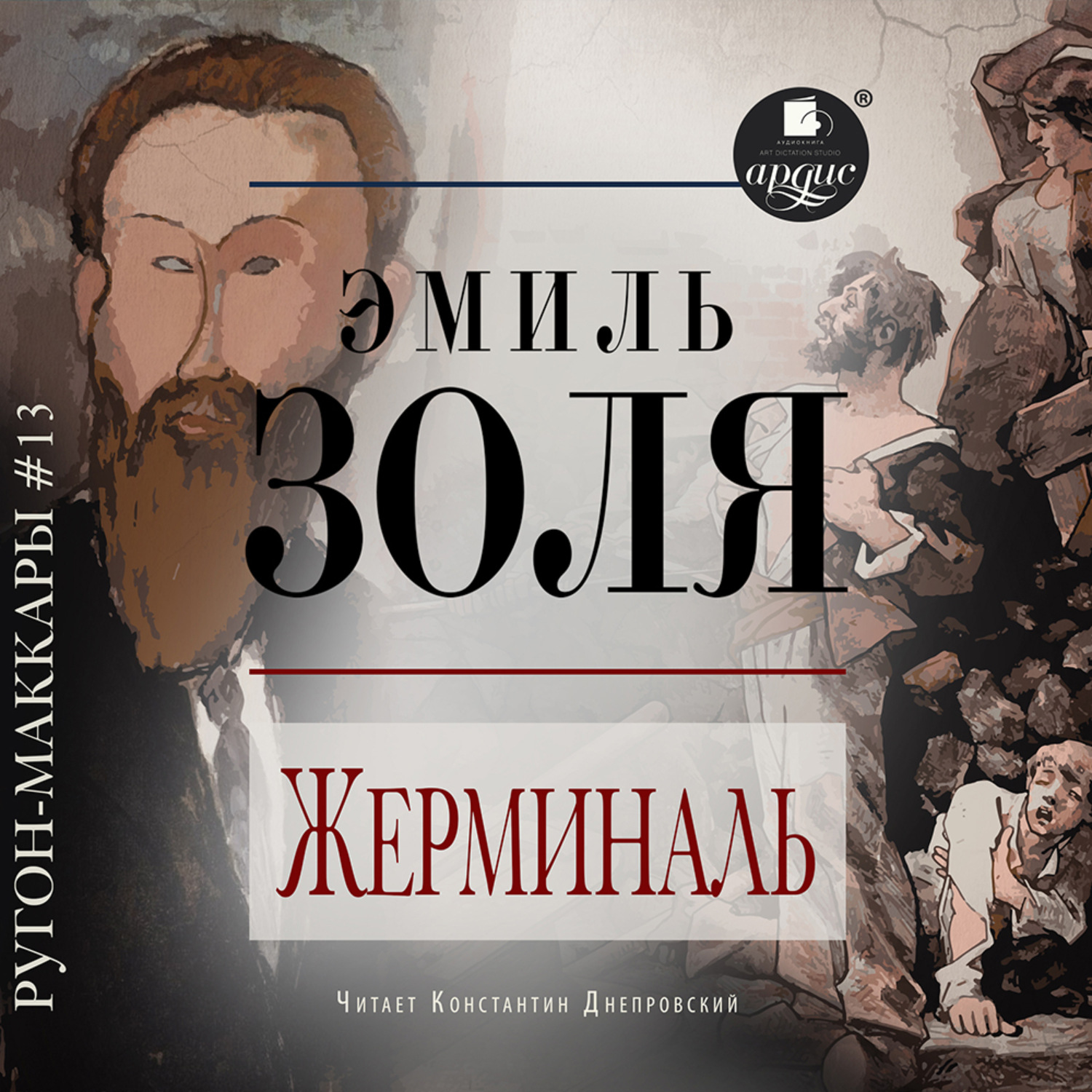 Обложка книги «Жерминаль»