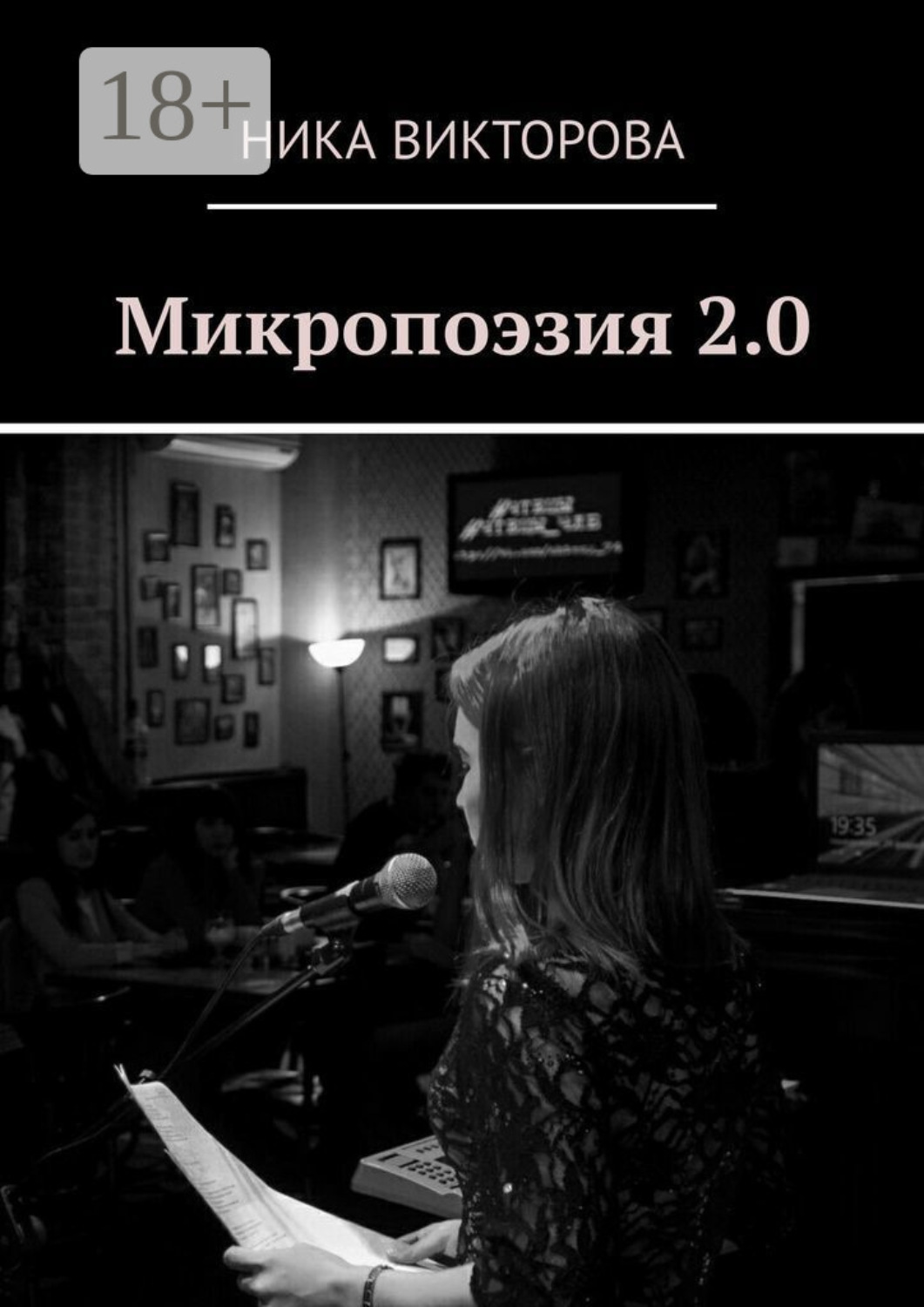 Обложка книги «Микропоэзия 2.0»
