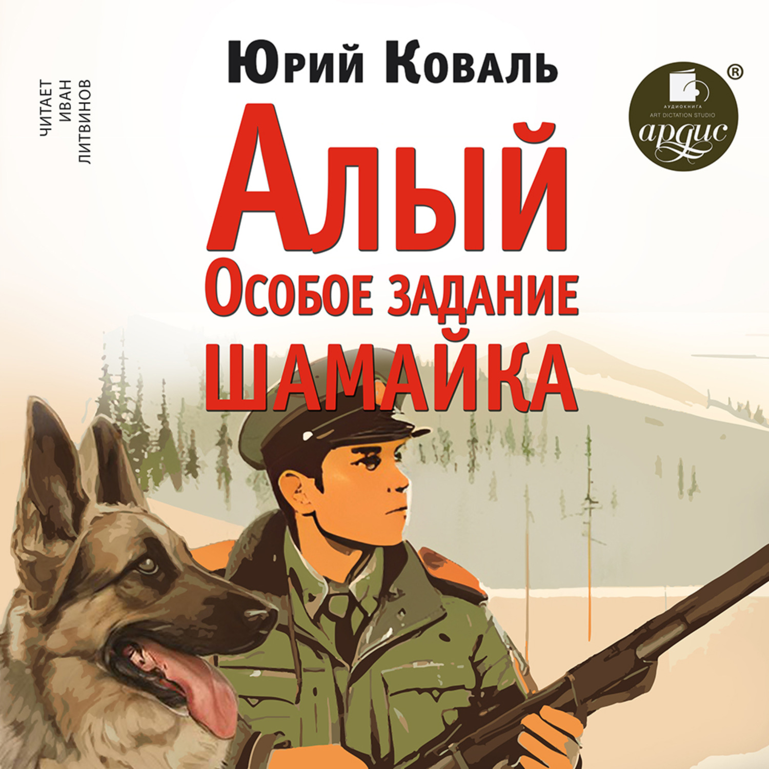 Обложка книги «Алый • Особое задание • Шамайка»