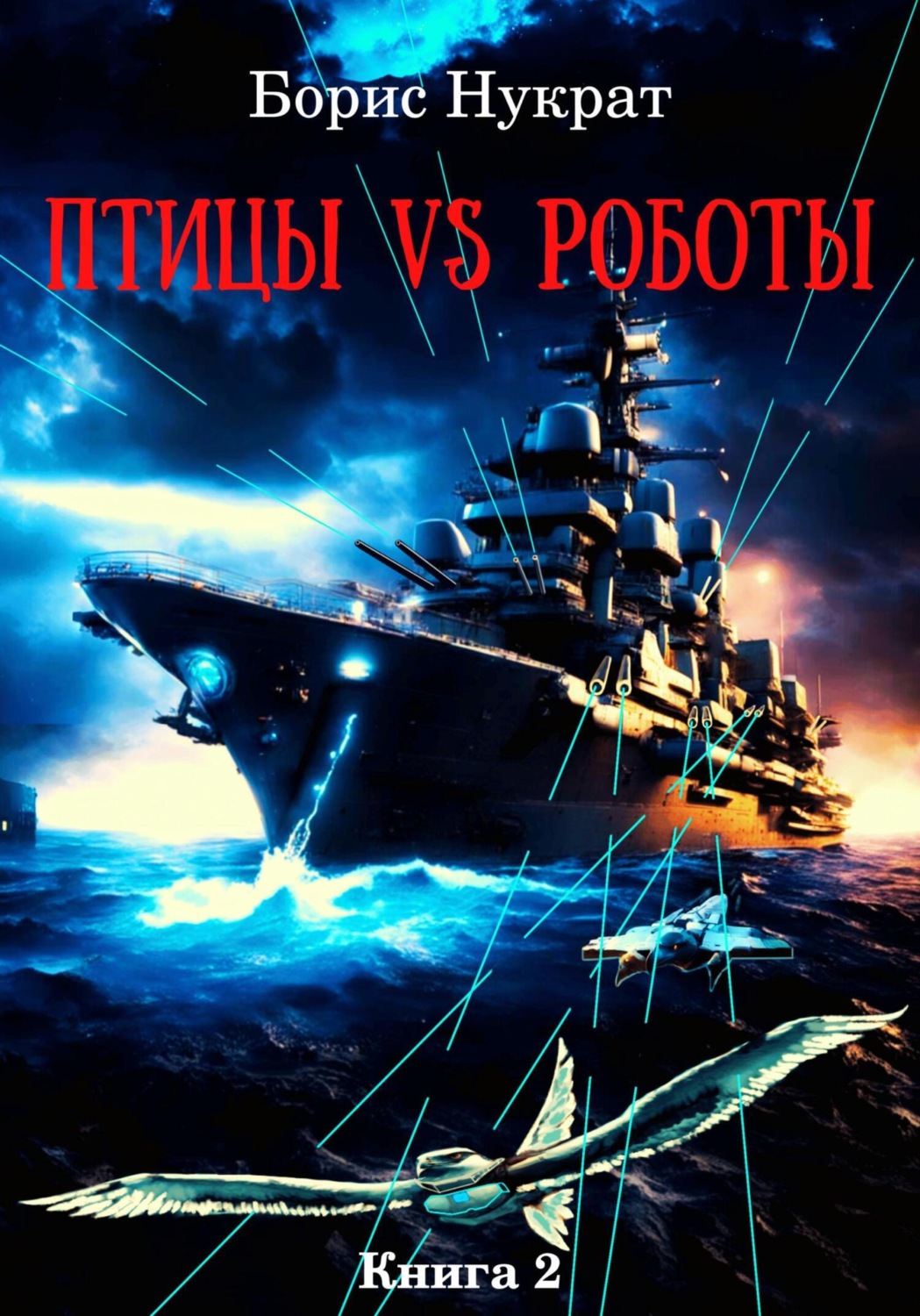 Обложка книги «Птицы VS Роботы. Книга 2»