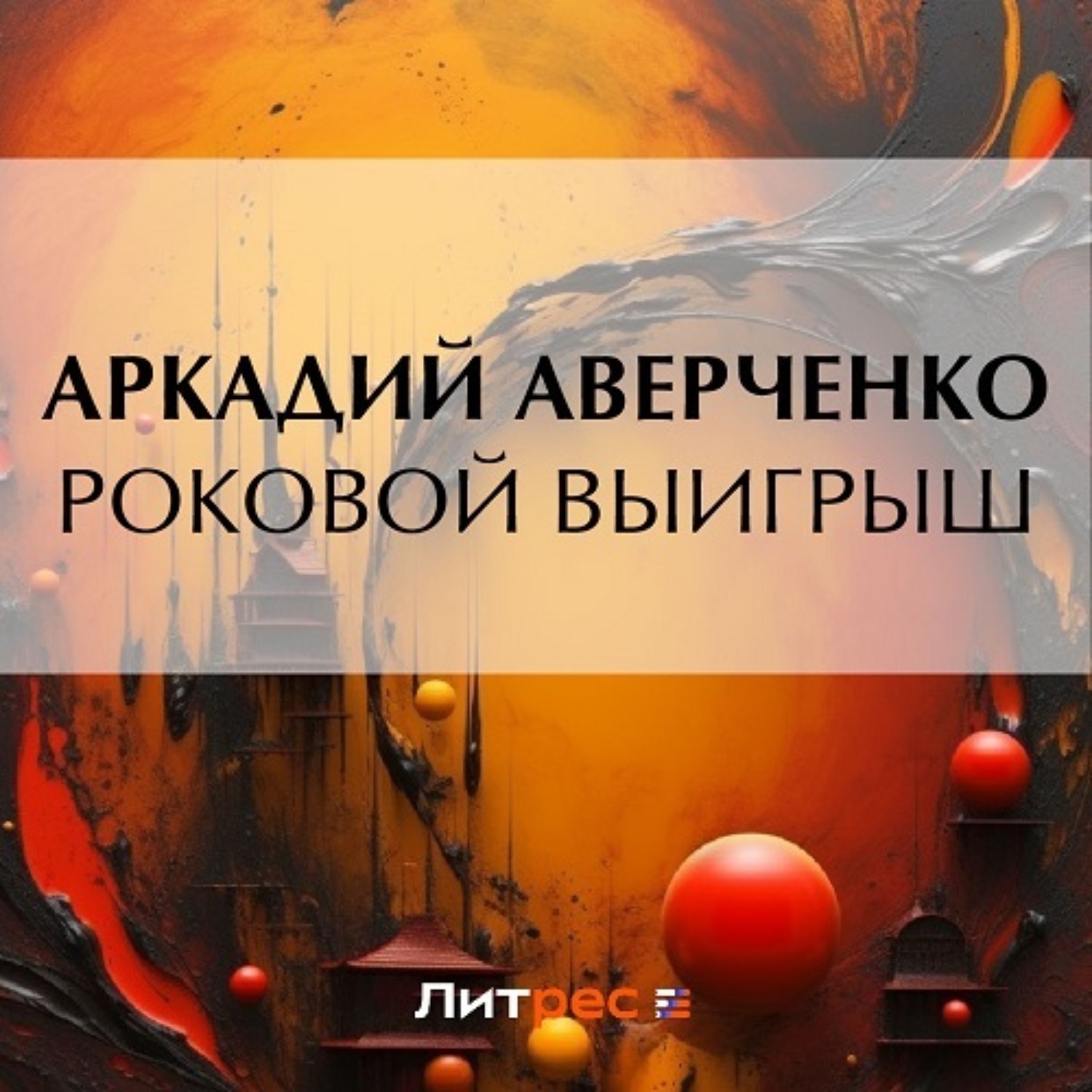 Обложка книги «Роковой выигрыш»