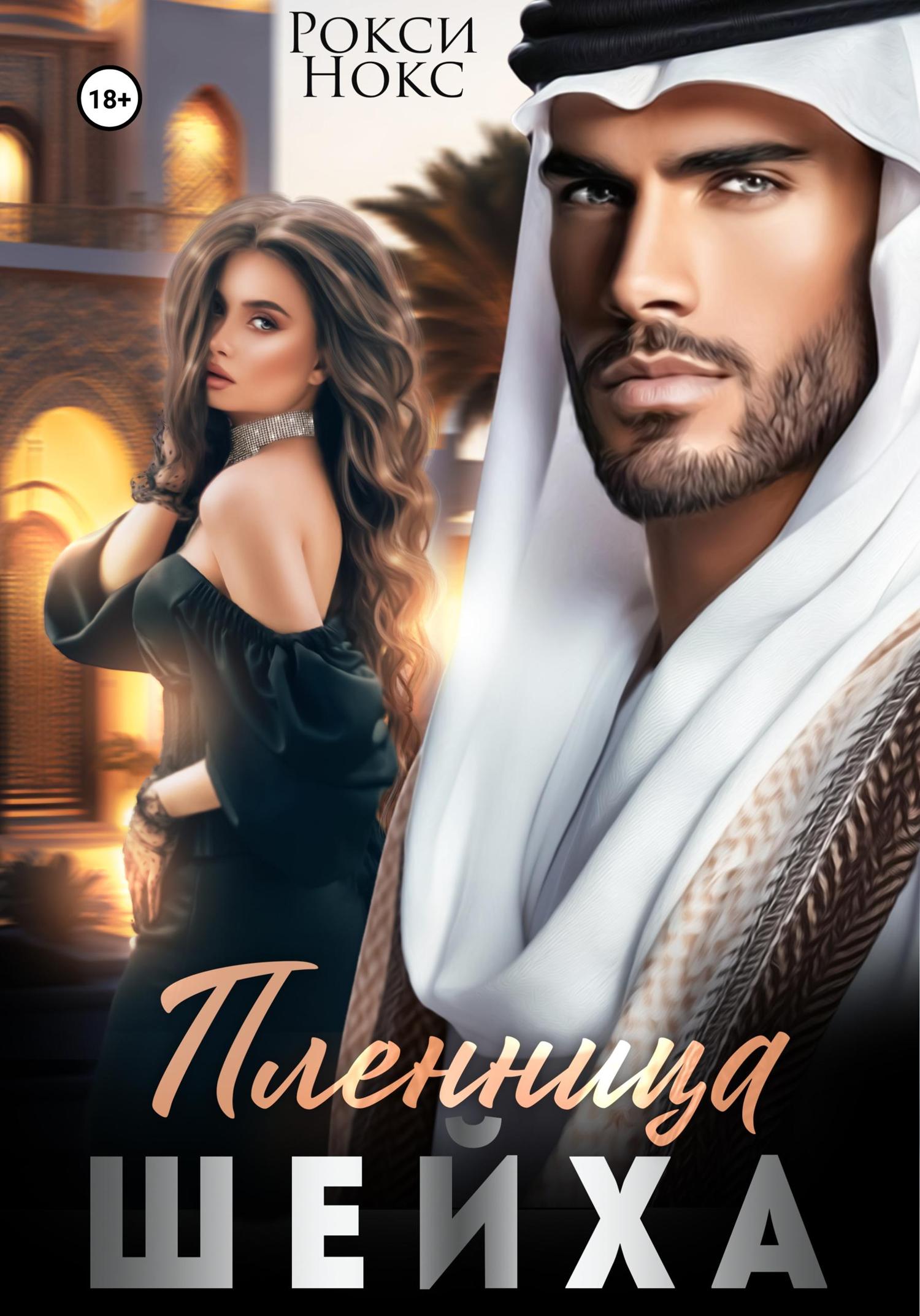 Обложка книги «Пленница шейха»